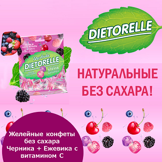 СКИДКА 10% на «Желейные конфеты DIETORELLE без сахара»