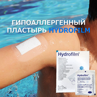 СКИДКА 5% на фиксирующие гипоаллергенные пластыри Hydrofilm!