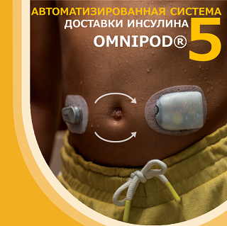 OmniPod5 автоматизированная система доставки инсулина!
