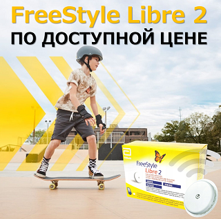 FreeStyle Libre 2 ПО ДОСТУПНОЙ ЦЕНЕ!