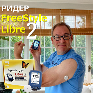 Ридер FreeStyle Libre 2 доступен для заказа!
