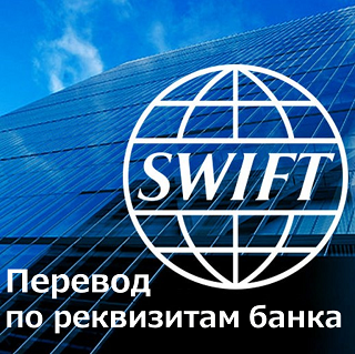 SWIFT Перевод по реквизитам банка