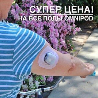 ! СУПЕР ЦЕНА ! НА СИСТЕМЫ ДОСТАВКИ ИНСУЛИНА OMNIPOD