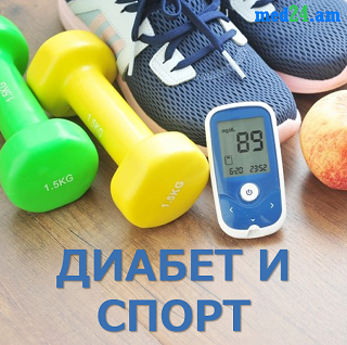 диабет, сахар, спорт, уровень, занятие, кровь, инсулин, уровнясахара, спортивный, медицинский, мониторинг, управление, med24