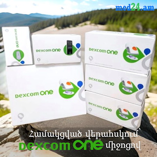 Dexcom One – Շաքարախտի կառավարման նորարար լուծում