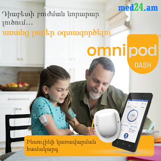 Omnipod Dash – Շաքարախտի Ժամանակակից Լուծումը