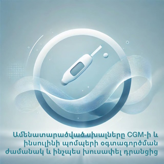 Շատ տարածված սխալներ շաքարախտի համակարգերի օգտագործման մեջ